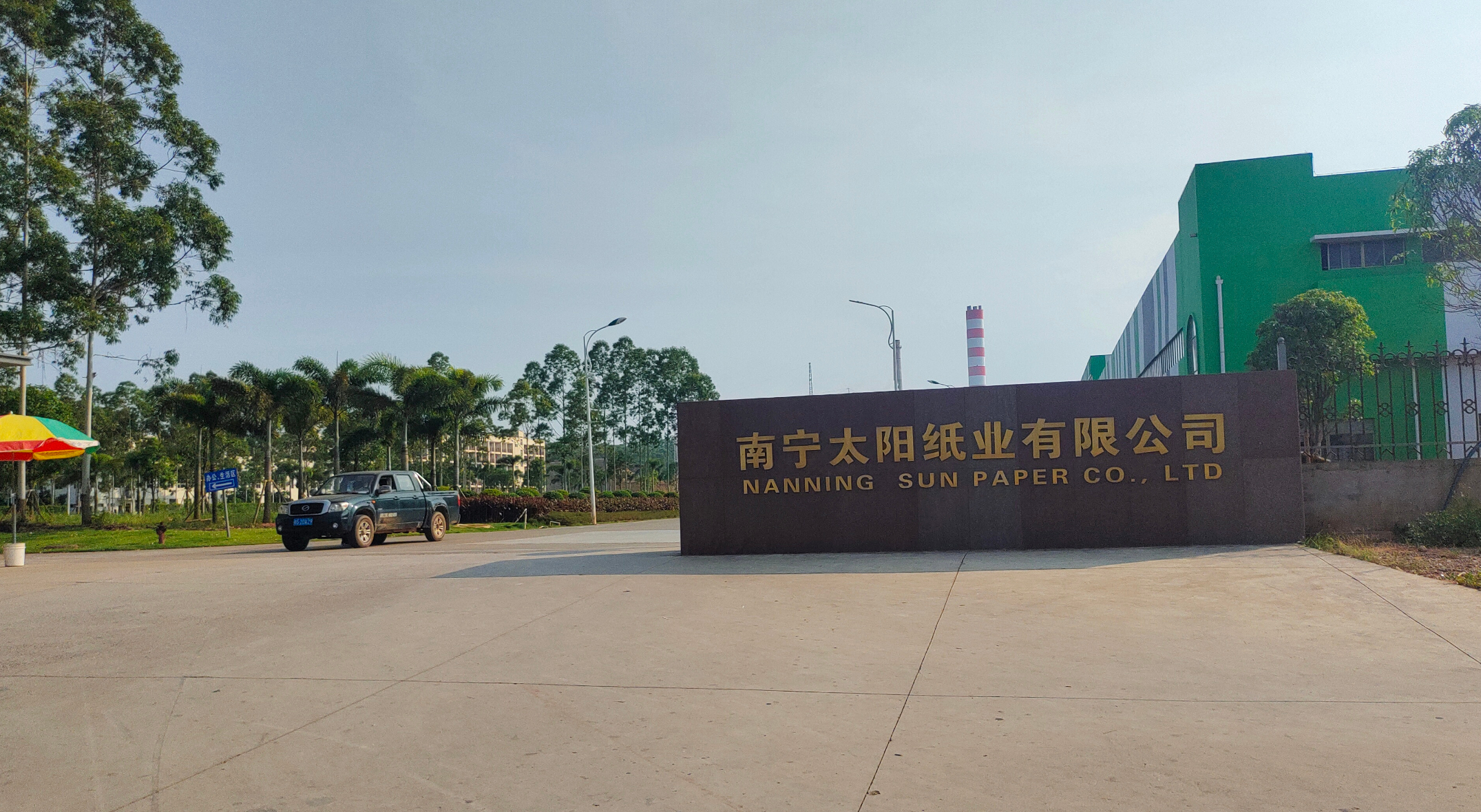 南宁太阳纸业